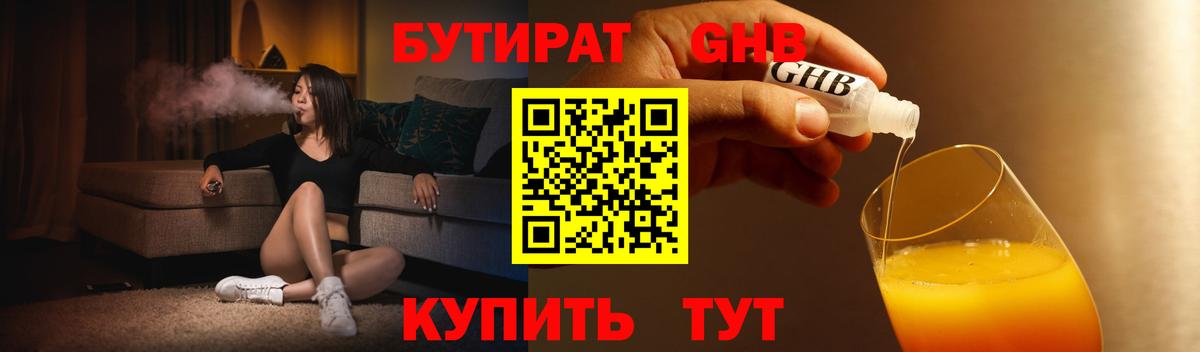 БУТИРАТ 1.4BDO Обнинск