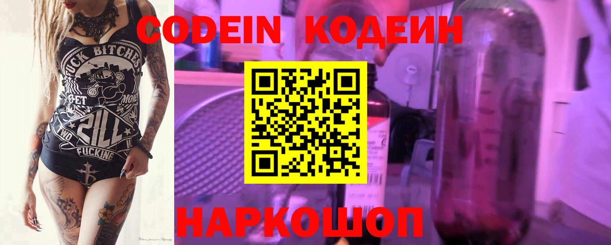 Обнинск  Кодеиновый сироп Lean Purple Drank  Codein напиток Lean (лин)  Вход с VPN 