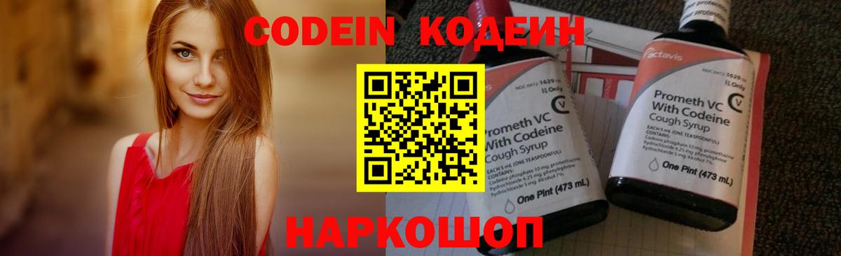 Кодеин Purple Drank Обнинск